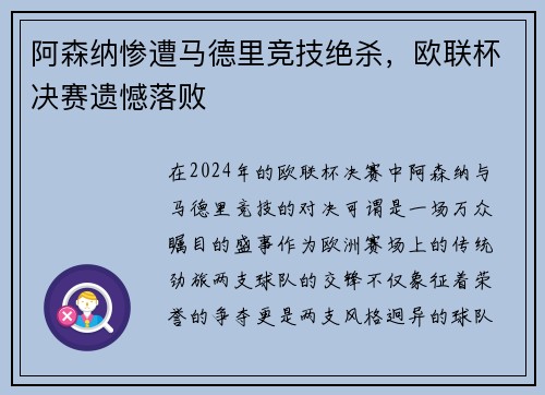 阿森纳惨遭马德里竞技绝杀，欧联杯决赛遗憾落败