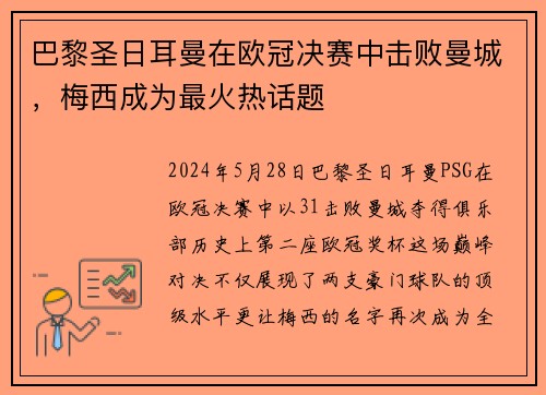 巴黎圣日耳曼在欧冠决赛中击败曼城，梅西成为最火热话题
