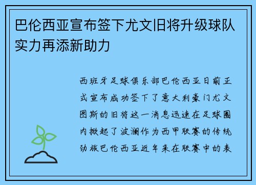 巴伦西亚宣布签下尤文旧将升级球队实力再添新助力