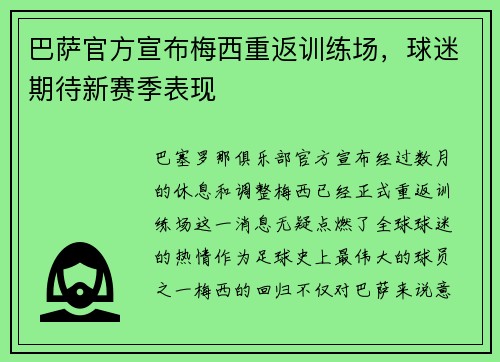 巴萨官方宣布梅西重返训练场，球迷期待新赛季表现