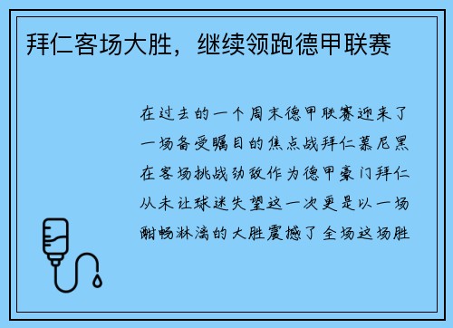 拜仁客场大胜，继续领跑德甲联赛