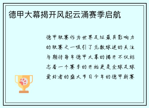 德甲大幕揭开风起云涌赛季启航