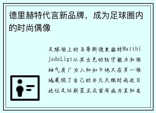 德里赫特代言新品牌，成为足球圈内的时尚偶像