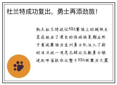 杜兰特成功复出，勇士再添劲旅！