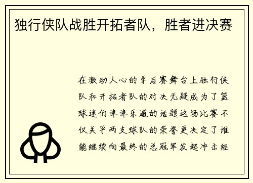独行侠队战胜开拓者队，胜者进决赛