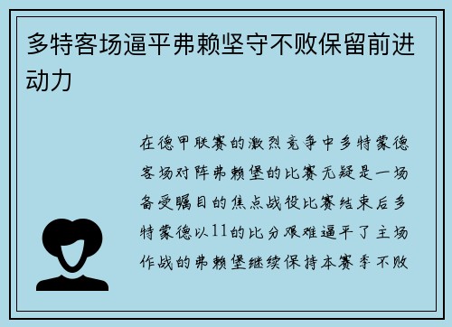 多特客场逼平弗赖坚守不败保留前进动力