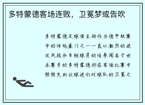 多特蒙德客场连败，卫冕梦或告吹