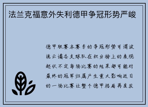 法兰克福意外失利德甲争冠形势严峻