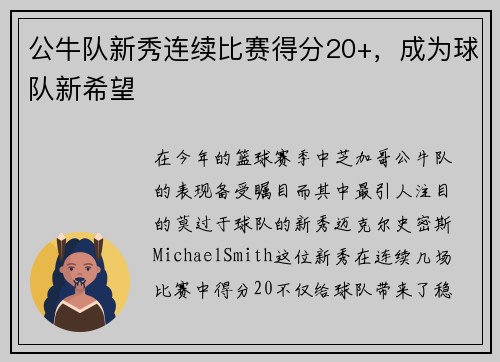 公牛队新秀连续比赛得分20+，成为球队新希望