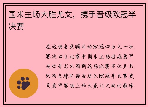 国米主场大胜尤文，携手晋级欧冠半决赛