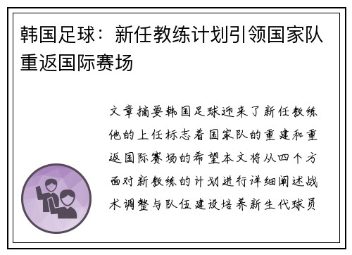 韩国足球：新任教练计划引领国家队重返国际赛场