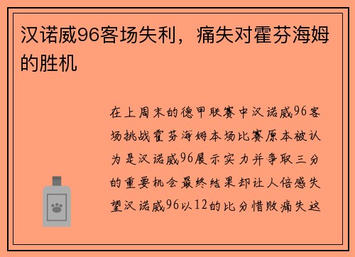汉诺威96客场失利，痛失对霍芬海姆的胜机