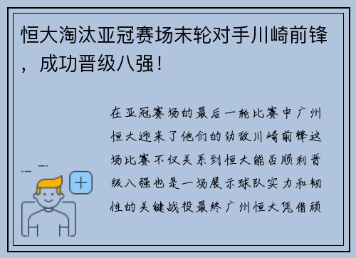 恒大淘汰亚冠赛场末轮对手川崎前锋，成功晋级八强！