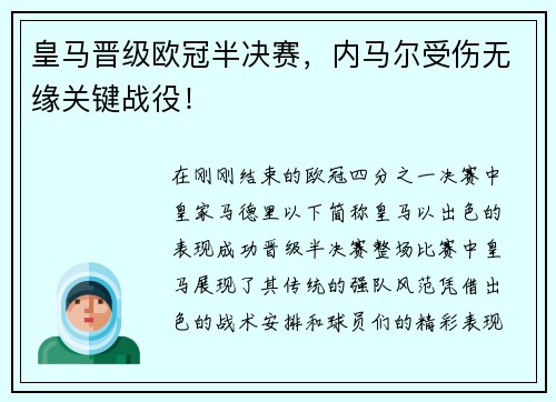 皇马晋级欧冠半决赛，内马尔受伤无缘关键战役！