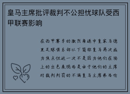皇马主席批评裁判不公担忧球队受西甲联赛影响