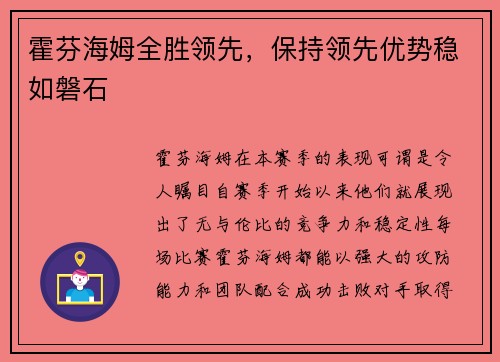 霍芬海姆全胜领先，保持领先优势稳如磐石