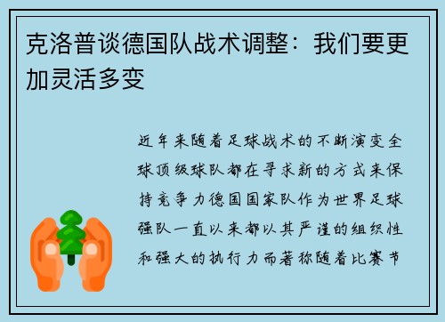 克洛普谈德国队战术调整：我们要更加灵活多变