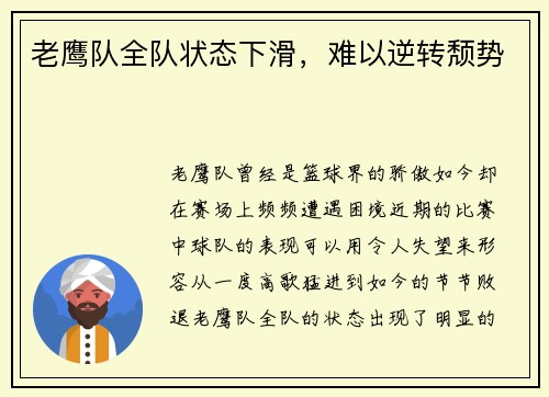 老鹰队全队状态下滑，难以逆转颓势