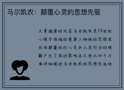 马尔凯农：颠覆心灵的思想先驱