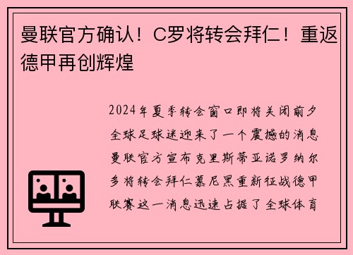 曼联官方确认！C罗将转会拜仁！重返德甲再创辉煌
