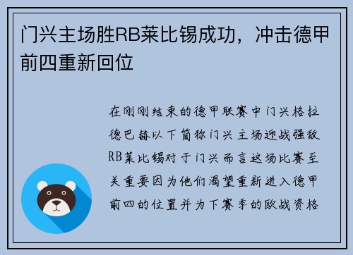 门兴主场胜RB莱比锡成功，冲击德甲前四重新回位