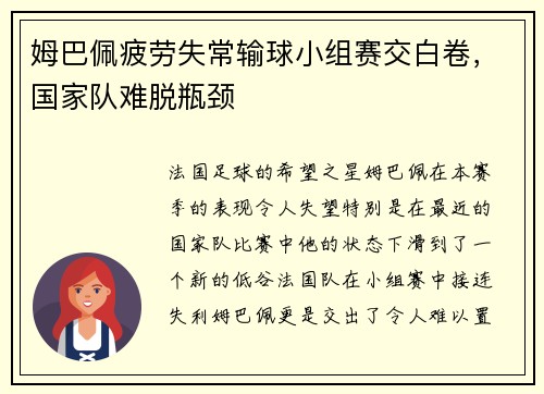 姆巴佩疲劳失常输球小组赛交白卷，国家队难脱瓶颈