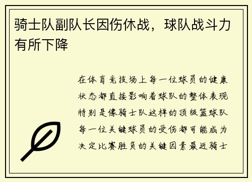 骑士队副队长因伤休战，球队战斗力有所下降