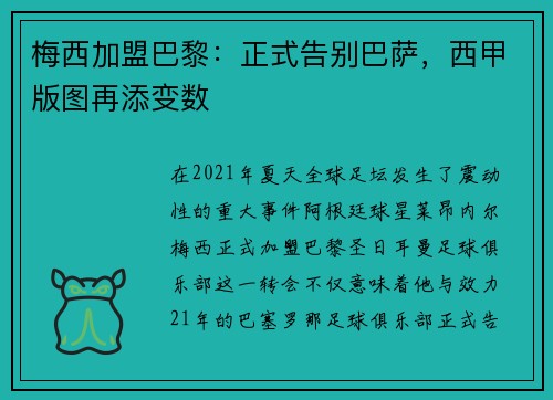 梅西加盟巴黎：正式告别巴萨，西甲版图再添变数
