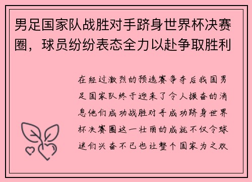 男足国家队战胜对手跻身世界杯决赛圈，球员纷纷表态全力以赴争取胜利