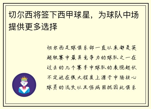 切尔西将签下西甲球星，为球队中场提供更多选择