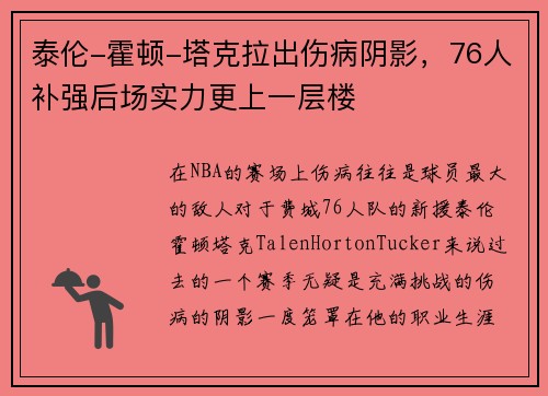 泰伦-霍顿-塔克拉出伤病阴影，76人补强后场实力更上一层楼