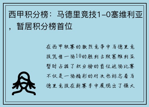 西甲积分榜：马德里竞技1-0塞维利亚，暂居积分榜首位