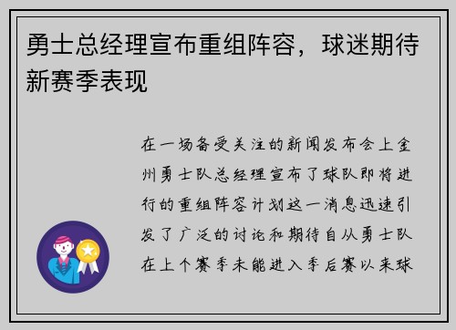 勇士总经理宣布重组阵容，球迷期待新赛季表现