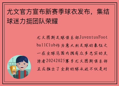 尤文官方宣布新赛季球衣发布，集结球迷力挺团队荣耀