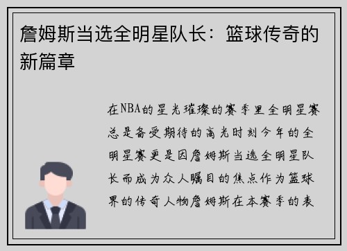 詹姆斯当选全明星队长：篮球传奇的新篇章