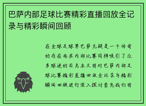 巴萨内部足球比赛精彩直播回放全记录与精彩瞬间回顾