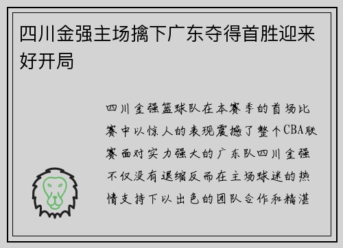 四川金强主场擒下广东夺得首胜迎来好开局