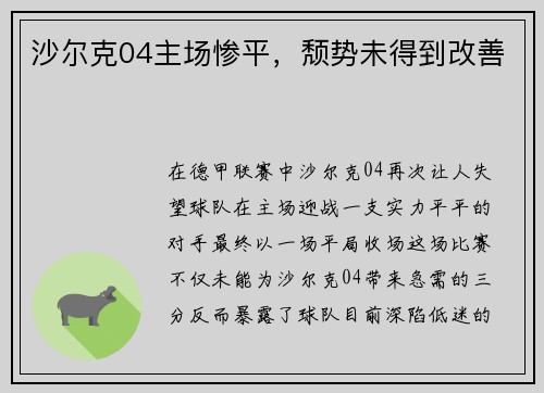 沙尔克04主场惨平，颓势未得到改善