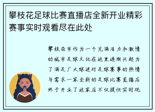 攀枝花足球比赛直播店全新开业精彩赛事实时观看尽在此处