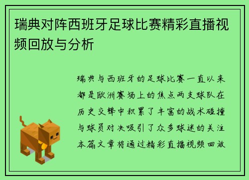 瑞典对阵西班牙足球比赛精彩直播视频回放与分析