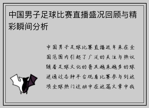 中国男子足球比赛直播盛况回顾与精彩瞬间分析
