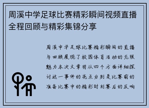 周溪中学足球比赛精彩瞬间视频直播全程回顾与精彩集锦分享