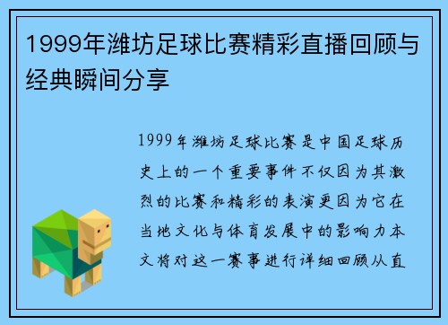 1999年潍坊足球比赛精彩直播回顾与经典瞬间分享