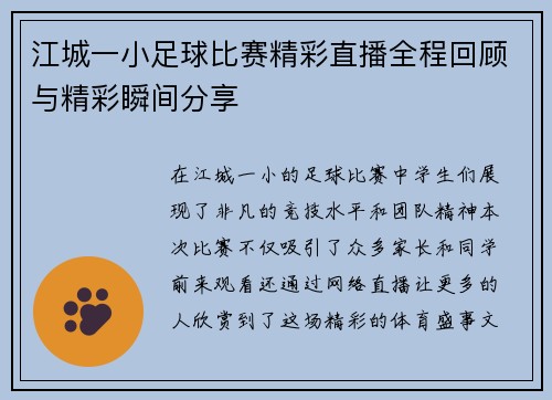 江城一小足球比赛精彩直播全程回顾与精彩瞬间分享