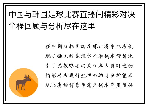 中国与韩国足球比赛直播间精彩对决全程回顾与分析尽在这里