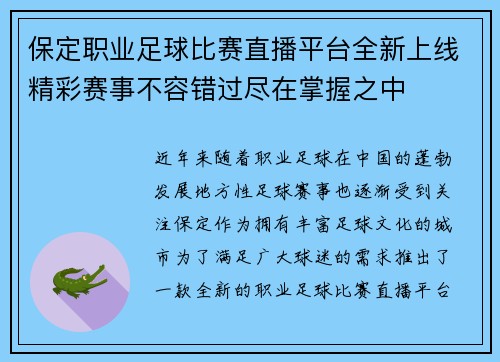 保定职业足球比赛直播平台全新上线精彩赛事不容错过尽在掌握之中