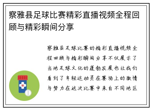 察雅县足球比赛精彩直播视频全程回顾与精彩瞬间分享