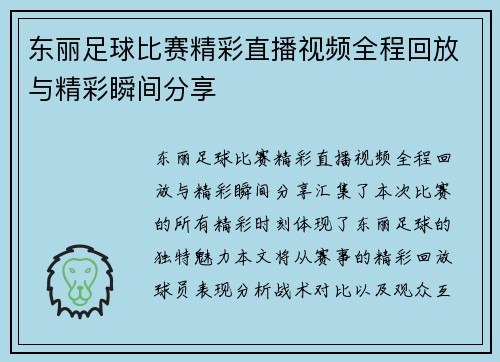 东丽足球比赛精彩直播视频全程回放与精彩瞬间分享