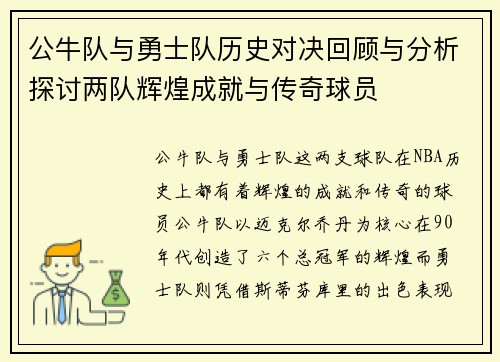 公牛队与勇士队历史对决回顾与分析探讨两队辉煌成就与传奇球员