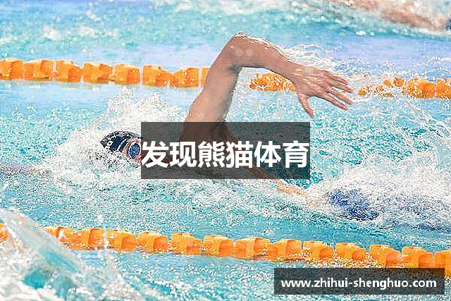 发现熊猫体育